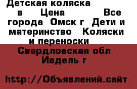 Детская коляска Verdi Max 3 в 1 › Цена ­ 5 000 - Все города, Омск г. Дети и материнство » Коляски и переноски   . Свердловская обл.,Ивдель г.